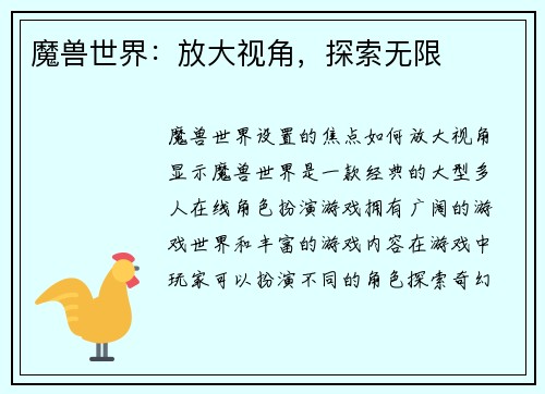 魔兽世界：放大视角，探索无限