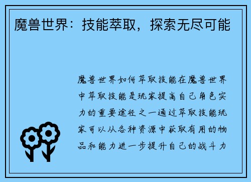 魔兽世界：技能萃取，探索无尽可能