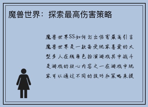 魔兽世界：探索最高伤害策略