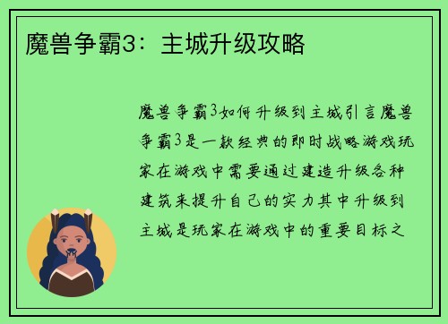魔兽争霸3：主城升级攻略