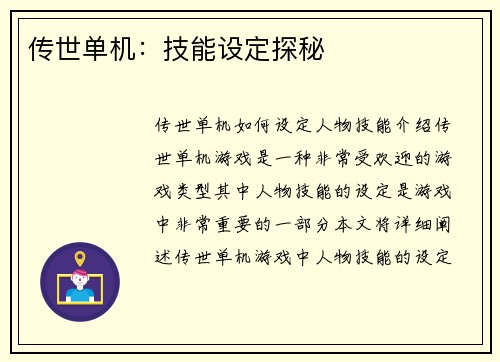 传世单机：技能设定探秘